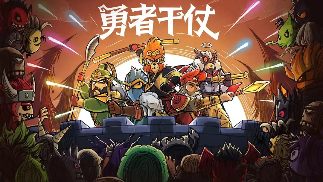 勇者干仗无尽指南破99关思路攻略