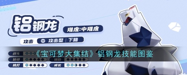 宝可梦大集结铝钢龙技能详解：强在哪？怎么用？