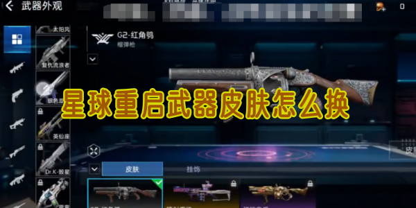 星球重启：武器皮肤更换指南