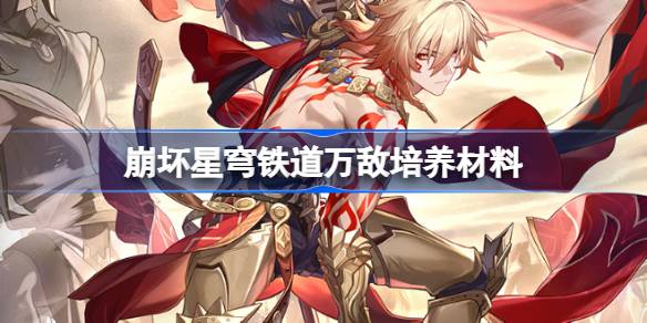 崩坏星穹铁道万敌培养材料全解析：获取攻略与刷取建议