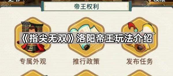 指尖无双洛阳帝王特权全解析