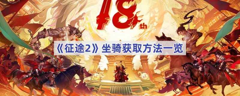 征途2手游坐骑获取方法详解