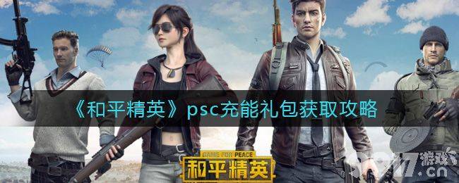 和平精英 PSC 充能礼包获取方法详解：省钱拿好礼，每周返点券不能少