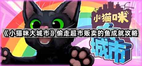 小猫咪大城市偷鱼成就全解析