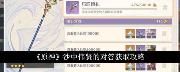 原神沙中伟贤的对答获取攻略：活动攒额兑换，详解获取流程与武器优势