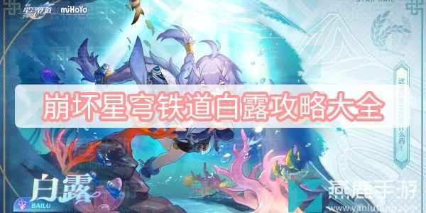 崩坏星穹铁道白露角色攻略深度解析
