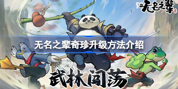 无名之辈奇珍升级全攻略