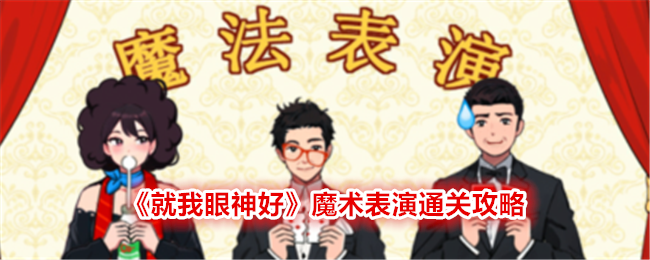 就我眼神好魔术表演通关全解