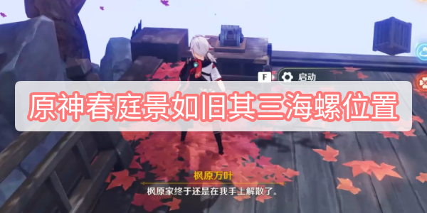 原神海螺迷踪：景如幻境里的秘密