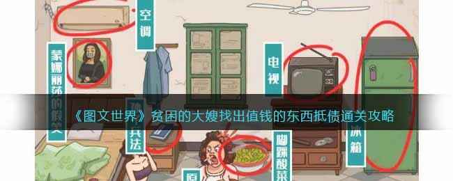 图文世界贫困大嫂的奇葩通关法：值钱东西抵债全攻略