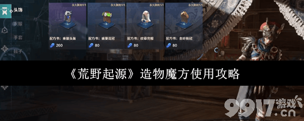 《荒野起源》癫狂噩梦通关攻略：把握时机，善用造物魔方提升抽卡概率