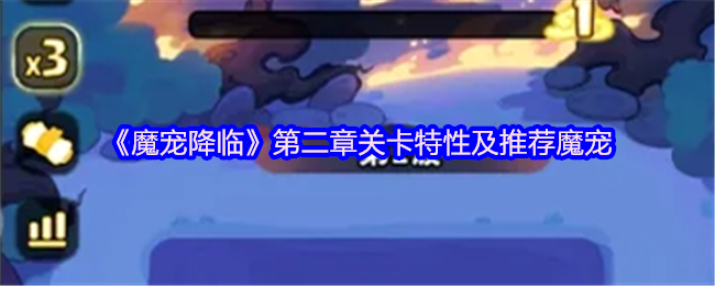 《魔宠降临》第二章怎么玩推荐魔宠解析