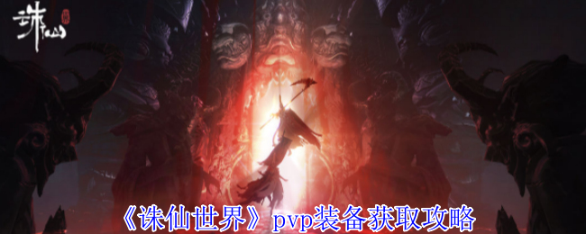 《诛仙世界》PVP装备获取全攻略：竞技商店与战阶商店兑换指南