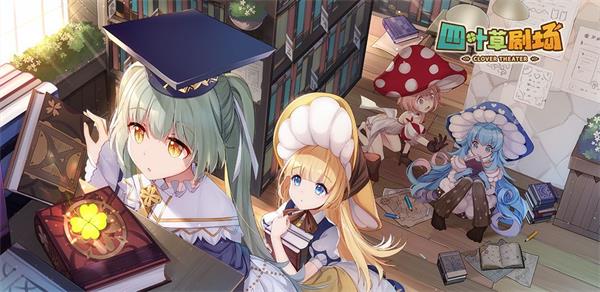 四叶草剧场阿茄培养价值深度解析