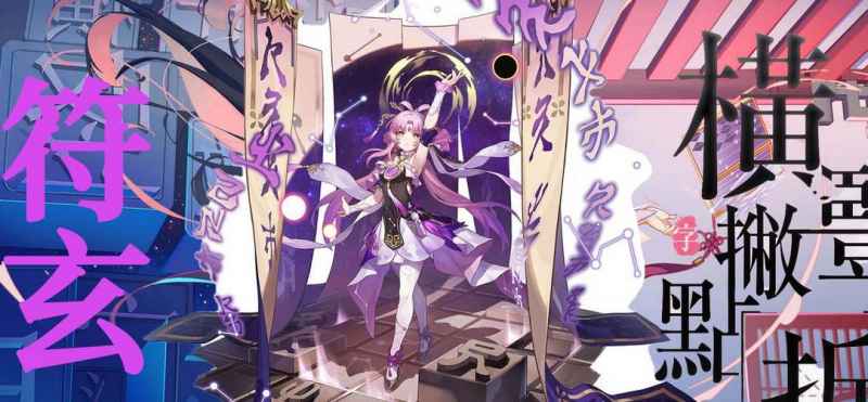 崩坏星穹铁道符玄角色解析：上线时间、定位与抽卡策略