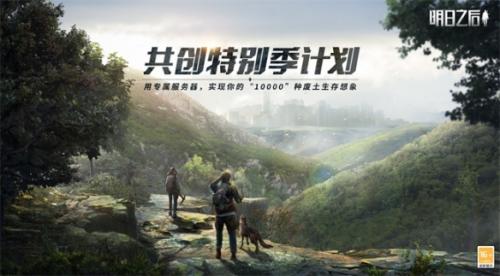 明日之后共创服资格预约链接
