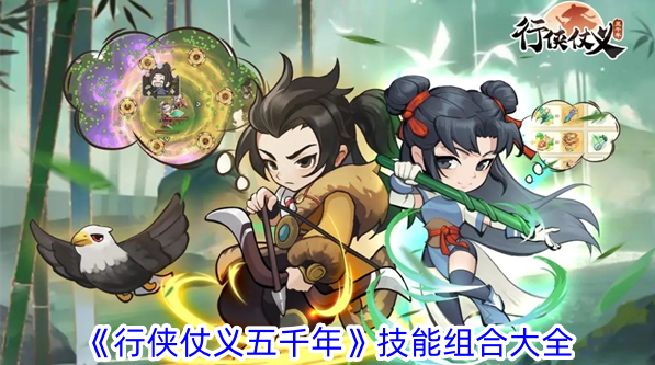 《行侠仗义五千年》技能组合心得：探索千变万化，打造专属战斗风格