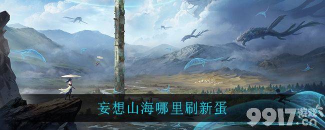 妄想山海宠物蛋的随机刷新地点