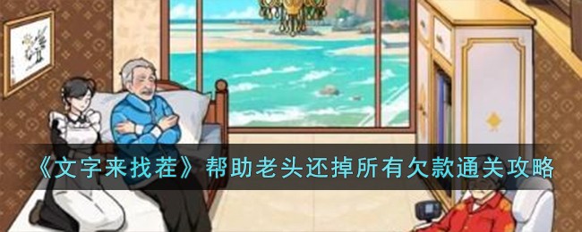 文字来找茬通关攻略：帮助老头还清所有欠款全解析