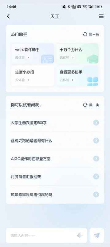 天工AI助手使用全攻略