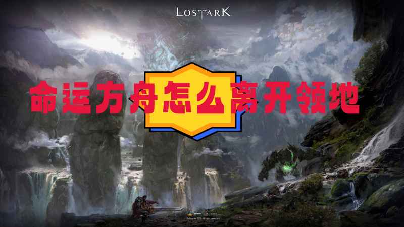 命运方舟离开领地攻略：完成任务解锁空间移动