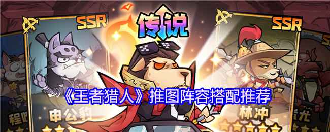 《王者猎人》推图阵容怎么搭最爽