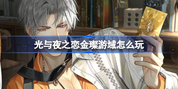 光与夜之恋查理苏生日活动全解析：金璨游域玩法与限定卡池指南