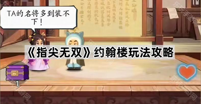 指尖无双约翰楼玩法全解析