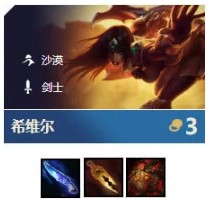 云顶之弈9.23沙漠剑刺阵容玩法攻略：详解成型、运营、站位与出装