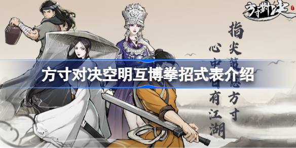 方寸对决空明互博拳招式全解析