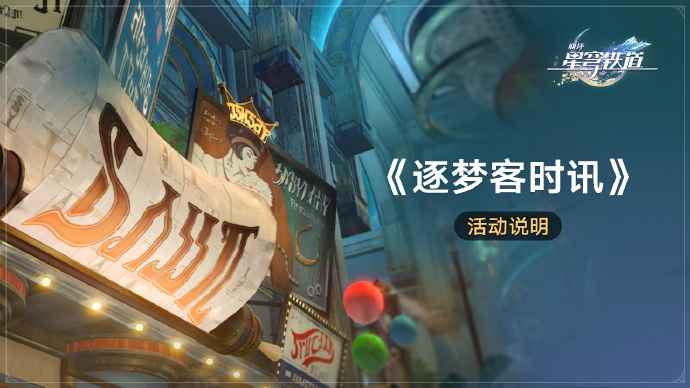 崩坏星穹铁道逐梦客时讯活动全解析：时间、玩法与奖励一览