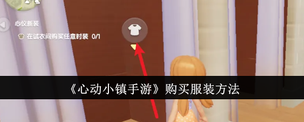 心动小镇手游服装购买全攻略