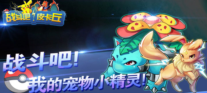 战斗吧皮卡丘BT版：重温童年数码兽回忆，高福利带你重拾冒险激情