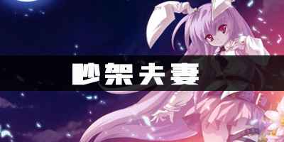 天谕吵架夫妻任务攻略:步骤详解与关键点