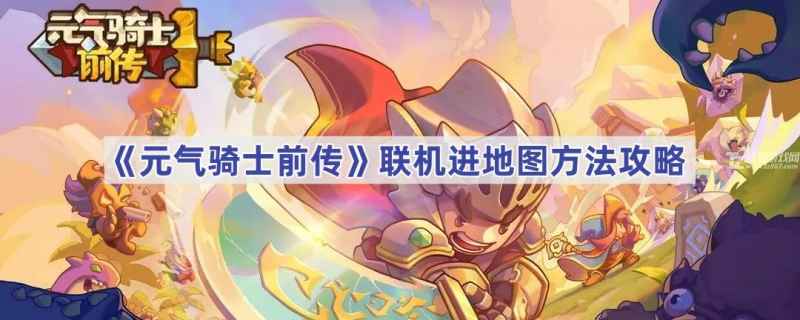 元气骑士前传联机怎么进地图