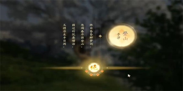 射雕手游吟咏名胜篇琼岛春阴选诗攻略：如何正确选择诗句通关