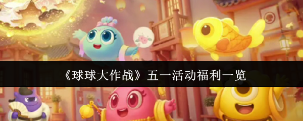 《球球大作战》五一活动福利全解析：限定光环、长安幻夜联动及特色玩法一览