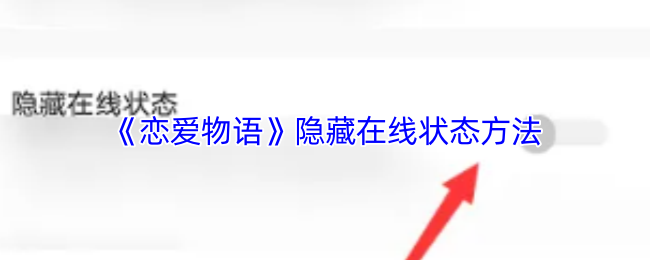 恋爱物语隐藏在线状态攻略：轻松保护隐私
