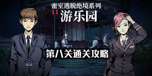 密室逃脱绝境系列11游乐园第八关通关全解析