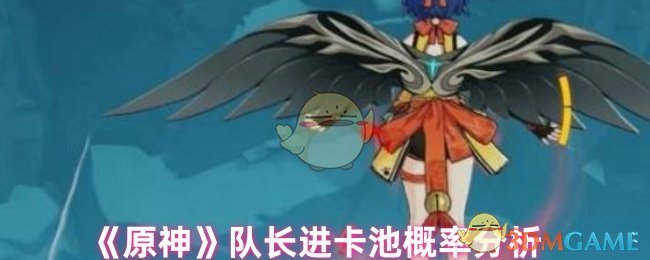 原神队长是否会进卡池-队长进卡池概率分析