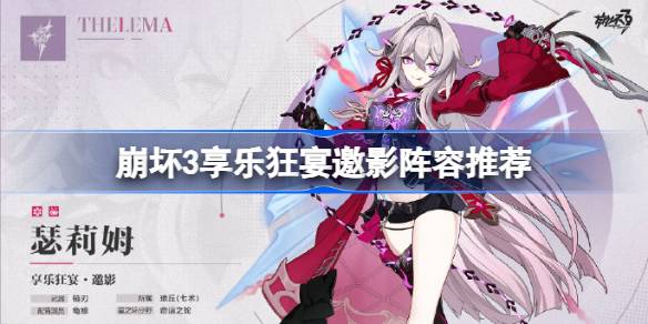 崩坏3全新S级角色「享乐狂宴·邀影」阵容怎么搭