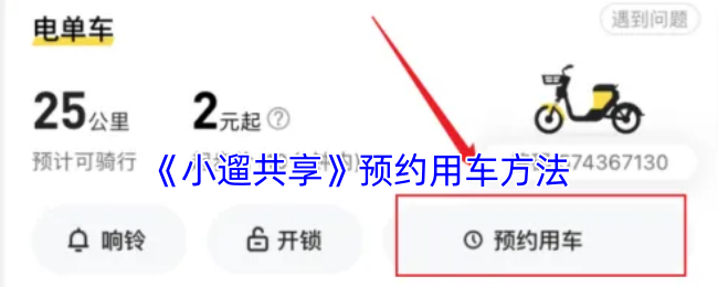 小遛共享使用全攻略：预约、用车、还车，轻松搞定！