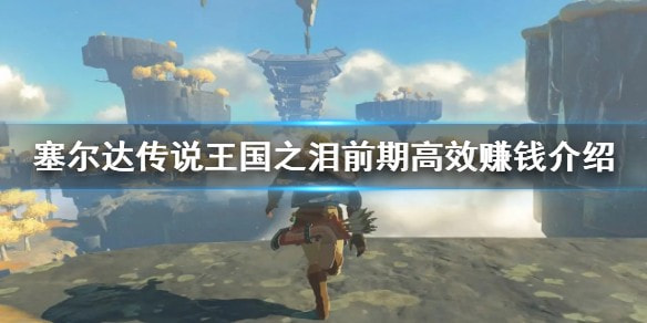 塞尔达传说王国之泪:快速积累初始资金攻略