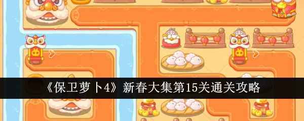保卫萝卜4新春大集第15关通关全攻略