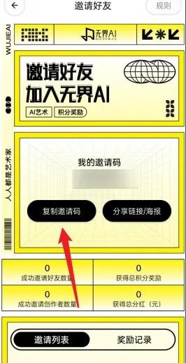 无界AI邀请好友攻略：轻松分享创作乐趣