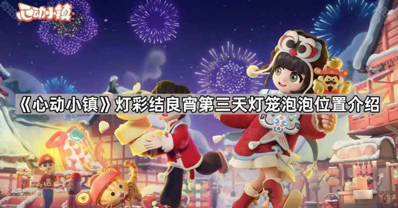 心动小镇灯彩结良宵第三天灯笼泡泡位置全解析：9号房前水潭旁获取限定奖励