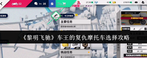 《黎明飞驰》车王的复仇摩托车怎么选？通关全攻略