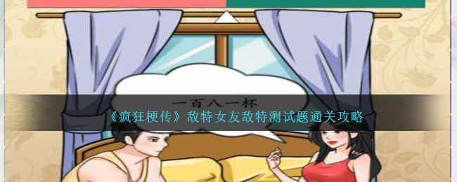 《疯狂梗传》敌特女友关卡通关攻略：谐音梗解谜大集合