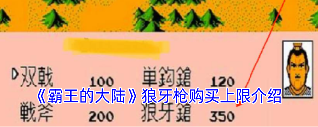 《霸王的大陆》狼牙枪购买上限解析：获取条件与游戏策略