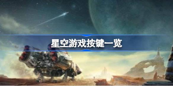 星空游戏按键设置全解析